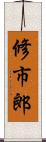 修市郎 Scroll