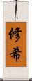 修希 Scroll