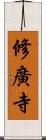 修廣寺 Scroll