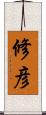 修彦 Scroll