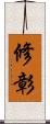修彰 Scroll