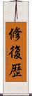 修復歴 Scroll