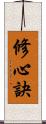 修心訣 Scroll