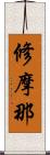 修摩那 Scroll