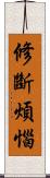 修斷煩惱 Scroll