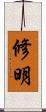 修明 Scroll