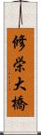 修栄大橋 Scroll