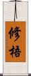 修梧 Scroll