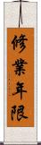 修業年限 Scroll