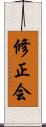 修正会 Scroll