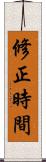 修正時間 Scroll