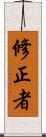 修正者 Scroll