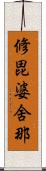 修毘婆舍那 Scroll