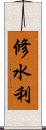 修水利 Scroll