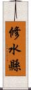 修水縣 Scroll