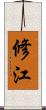 修江 Scroll