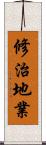 修治地業 Scroll