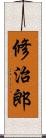 修治郎 Scroll