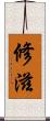 修滋 Scroll