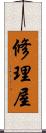 修理屋 Scroll