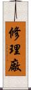 修理廠 Scroll