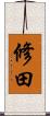 修田 Scroll