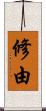 修由 Scroll