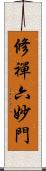 修禪六妙門 Scroll