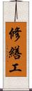 修繕工 Scroll