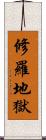 修羅地獄 Scroll