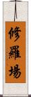 修羅場 Scroll