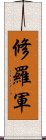 修羅軍 Scroll