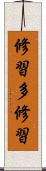 修習多修習 Scroll