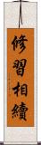 修習相續 Scroll