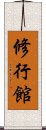 Shugyo-Kan Scroll