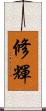 修輝 Scroll