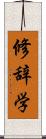 修辞学 Scroll