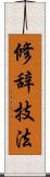 修辞技法 Scroll