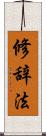 修辞法 Scroll