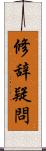修辞疑問 Scroll