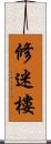 修迷樓 Scroll