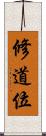 修道位 Scroll