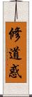 修道惑 Scroll