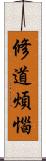 修道煩惱 Scroll