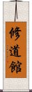 Shudokan Scroll