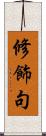修飾句 Scroll