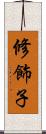 修飾子 Scroll