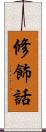 修飾話 Scroll