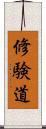 修験道 Scroll