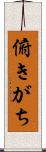 俯きがち Scroll